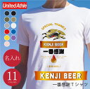 父の日 早割 Tシャツ おもしろ プレゼント 名入れ パロディ 【 一番感謝Tシャツ 】ギフト 誕生日 笑える 面白い ネタ ウケ キリン ビール お酒好き 男...