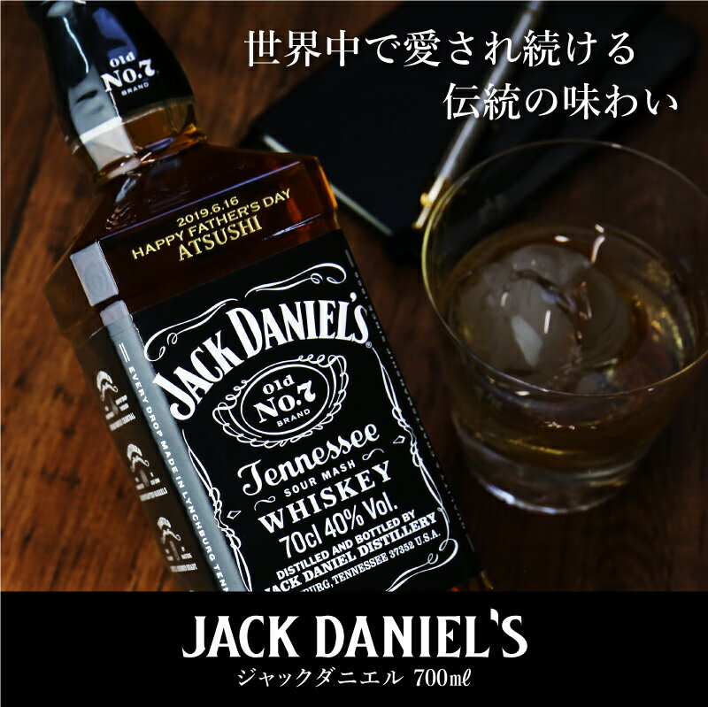 ＼ 5月15日★全品P10倍 ／ ウイスキー 名入れ ジャックダニエル 【 ジャックダニエル ブラック（Old No.7）700ml 】 父親 60代 お酒 ギフト ハイボール 父 70代 定年退職 上司 旦那 夫 彼氏 還暦祝い 成人祝い 刻印 5営業日出荷