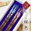 夫婦 箸 ペア 箸置き 名入れ セット 【 恋桜~アクリア桜色~ ペア箸 】 結婚祝い プレゼント 夫婦箸 ペアギフト 和食器 高級 お箸 花柄 ペアセット 60代 父親 母親 70代 両親 金婚式 銀婚式 還暦祝い 古希 喜寿 傘寿 米寿 卒寿 白寿 百寿 お祝い 記念品 翌々営業日出荷
