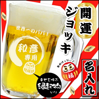 名入れビールジョッキ ＼ 期間限定★全品P5倍 ／ 父親 60代 ジョッキ 名入れ 【縁起物ジョッキ】 ビール好き ギフト メッセージ 縁起物 実用的 縁起のいい ビールジョッキ 招き猫 父 70代 母 旦那 上司 送別会 還暦祝い 古希 喜寿 お祝い 翌々営業日出荷