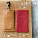メガネケース 本革 名入れ 【本革メガネケース】 誕生日プレゼント 名前入り ギフト 名入り 父親 プレゼント 眼鏡ケース 牛革 レザー 革小物 眼鏡 サングラ...