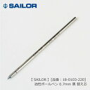 セーラー 油性ボールペン 0.7mm 黒 替え芯 SAILOR ≪セーラー 油性ボールペン 専用替え芯 黒 ≫ 【品番:18-0103-220】 *名入れ不可 ...
