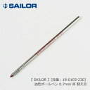 セーラー 油性ボールペン 0.7mm 赤 替え芯 SAILOR ≪セーラー 油性ボールペン 専用替え芯 赤 ≫ 【品番:18-0103-230】 *名入れ不可 ...