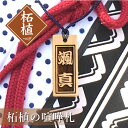 木札 名入れ 【 柘植の喧嘩札 】プレゼント ギフト おすすめ オーダー 千社札 祭り木札 縁起札 厄除け おまもり ネームタグ 名札 名前入り 梵字 刻印 祭り 子ども 男性 女性 誕生日 卒業記念品 退職祝い 内祝い お祝い プチギフト 5営業日出荷