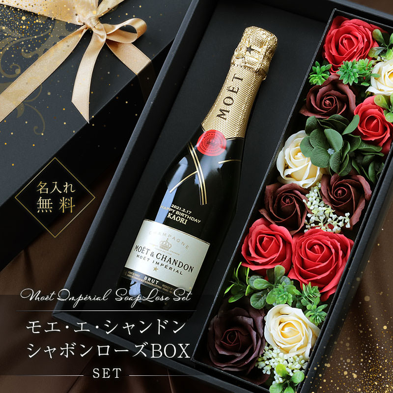 還暦祝い プレゼント 女性 赤 シャンパン 名入れ モエ・エ・シャンドン 【モエ ブリュット アンぺリアルハーフ & シャボンローズBOXセット 】 お酒 ギフト おしゃれ 人気 スパークリングワイン ワイン 結婚祝い 結婚記念日 母親 友達 誕生日 お祝い 375ml 5営業日出荷