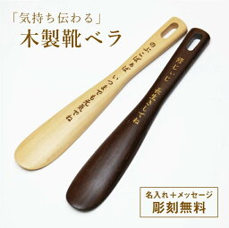 靴べら 名入れ 【気持ち伝わる 木製靴ベラ】 父親 誕生日プレゼント 60代 男性 70代 プレゼント メッセージ くつべら 木製 名前入り ギフト 名入り おじいちゃん 80代 退職祝い 送別会 記念品 還暦祝い 古希 喜寿 傘寿 米寿 卒寿 記念日 お祝い 翌々営業日出荷