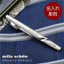 サイズ 約5.7cm 素材 ロジウムメッキ 名入れ 彫刻するお名前は「入力欄」へご記入下さい。 ローマ字のみ ※日本語不可 文字数は10文字までとさせていただきます。 備考 ※改良のため、予告なく仕様変更する場合があります。 商品情報 デキる男を演出するエレガントなデザイン。 ネクタイの形をきれいに保つため、スーツとの擦れを防ぐために使用されるネクタイピンですが、いつものスーツスタイルをワンランク上に彩るおしゃれアイテムでもあります。 ビジネスマナーを守りながら、いつものスーツに個性を表現することができます。ビジネスシーンでもおしゃれを楽しみたい人のマストアイテムです。 シーンやネクタイやワイシャツを選ばないシンプルなデザインなので、様々な場面で活躍すること間違いなしです。 胸元でキラリと輝くネクタイピンは、おしゃれにこだわる「デキる男」の印象を与えるでしょう。 キズ・指紋が付きにくいよう、表面には艶消し加工を施しております。 だから、贈り物に最適。 「一生身に着けたい」世界にひとつだけの ブランドネクタイピンを、大切な人への贈り物にしてみてはいかがでしょうか。 【ミラ・ショーン】 1958年、名門貴族出身のマダム ミラ・ショーンにより、 オートクチュール・メゾンとしてミラノに創設。 以来、イタリアン・ブランドの最高峰として 常に世界のファッションシーンをリードし続けている。 ピュアでシンプルに徹したラインは、 今もミラ・ショーンのブランド哲学として確かに息づいている。【 長寿祝いの名入れギフトoiwai 】 当店は長寿祝いの名入れギフト専門店として、静岡に本社を構える会社です。 私たちは「心を届ける名入れで、贈る人も贈られる人も笑顔になるプレゼント」をモットーに、 長年にわたる経験と専門知識を活かして、製品やサービスを丁寧に作成しています。 ぜひ、安心してご利用くださいませ。当店の 名入れ 名入り 名前入れ 名前入り 名前 お名前 入り ネーム入り ネーム入れ ギフト は下記の用途にお選びいただいています。 【年間お祝い関連】 2024 / お年始 / 成人祝い / バレンタイン バレンタインデー / ホワイトデー / 母の日 / 父の日 / お中元 / 敬老の日 / ハロウィン / クリスマス / お歳暮 【誕生日関連】 誕生日 / 誕生日プレゼント / 誕生日祝い / 誕生祝い / 長寿祝い / バースデープレゼント / バースデーギフト / 母の日ギフト / 母の日プレゼント / 父の日ギフト / 父の日プレゼント 【長寿祝い】 読み方 は（）内 還暦（かんれき） 還暦祝い 60歳 60才 / 古希（こき） 古希祝い 70歳 70才 / 喜寿（きじゅ） 喜寿祝い 77歳 77才 / 傘寿（さんじゅ） 傘寿祝 80歳 80才 / 米寿（べいじゅ） 米寿祝い 88歳 88才 / 卒寿（そつじゅ） 卒寿祝い 90歳 90才 / 白寿（はくじゅ） 白寿祝い 99歳 99才 / 百寿（ひゃくじゅ） 百寿祝い 100歳 100才 【人生の節目関連】 就職祝い / 進学祝い / 新築祝い / 引っ越し祝い / 引越祝い / 結婚記念 / プロポーズ / 婚約祝い / 結婚祝い / 両親へのご贈答 / 引き出物 / 同窓会 / 出店祝い / 役員就任 / 出向祝い / はなむけ / 異動 / 転職 / 転職祝い / 定年退職 / 栄転 / ご栄転祝い / 入社祝い / 退院祝い / 移転祝い / 合格祝い / 受賞祝い / 叙勲祝い / 内定祝い / 快気祝い / 改行祝い / 昇進祝い / 開店祝い / 懐妊祝い / お祝い / 祝い / お返し / お返しの品 / お祝いセット 【イベント】 発表会 / 演奏会 / 習い事 【プレゼント関連】 ちょっとした / プチギフト / プラスワンギフト / おもしろい / 面白い / 気の利いたプレゼント / 義理 / 本命 / 残るもの / ずっと残るもの / 欲しいもの / もらって嬉しい / 喜ばれる / ずっと使える / ずっと使ってくれる / 絶対喜ぶ / 絶対に喜ばれる / サプライズ / センスのいいプレゼント / 特別 / 特別感 / スペシャル / 仕事 / オフィス / ブランド / ノーブランド / 職場 / ばらまき / トレンド / おしゃれ / かわいい / 可愛い / ランキング / 人気 / 個性的 / 実用的 / 食べ物以外 / ペアギフト / 花以外 / メッセージ / おすすめ / ギフトセット / ペアプレゼント / もらって 嬉しかっ た もの / 嬉しい / メッセージ入り / もらって嬉しかったもの 【会社・仕事関連】 会社 / 昇進祝い / 定年祝い / 退職祝い / 退職記念 / 歓迎会 / 送迎会 / 送別会 / 送別品 / 周年記念 / 記念品 / 創立記念 / 設立記念 / 贈呈式 / 贈呈 / 贈呈品 / 転勤祝い / 【年齢・贈る相手】 30代 / 40代 / 50代 / 60代 / 70代 / 80代 / 90代 / 女性 / 男性 / 妻 / 嫁 / 夫 / 旦那 / 夫婦 / 知人 / 個人 / 年配 / 【家族関連】 子 息子 娘 子供 こども 子ども / 父 父親 お父さん おとうさん パパ / 母 母親 お母さん おかあさん ママ / 親 / 両親 / 義父 / 義母 / 祖父 おじいちゃん / 祖母 おばあちゃん / 甥 / 姪 / 親戚 / 祖父母 / 【友達・仲間関連 友達 / 友人 / 女友達 / 男友達 / 妹 姉 姉妹 / 弟 兄 兄弟 / ママ友 / 同級生 / 幼馴染 / 取引先 / ビジネス 【学校・教育関連】 会社 / 社会人 / 同僚 / 先輩 / 後輩 / 上司 / 卒業生 / 退職者 / 顧問 / 指導者 / コーチ / 監督 / マネージャー 【名入れ】 名前入り / お名前入り / お名前入れ / 名前入れ / お名前彫刻 / 刻印 / お名前プリント / ロゴ入れ / ロゴ入り / ロゴ / カスタムオーダー / 文字入り / 文字入れ 【予算関連】 予算 / 1000円 / 2000円 / 3000円 / 4000円 / 5000円 / 6000円 / 7000円 / 8000円 / 9000円 / 10000円 / 1万円