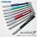 男性 女性 ボールペン 名入れ ギフト ≪セーラー・マルシャン JP≫ セーラー SAILOR シャープペン おしゃれ 名前入り 文房具 筆記具 人気 ブランド...