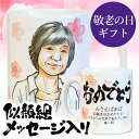 似顔絵 マグカップ 【 似顔絵入り メッセージマグカップ 】 上司 先生 長寿祝い ギフト 実用的 名入れ 写真 写真から似顔絵 メッセージ 父親 母親 60代 70代 おじいちゃん おばあちゃん 80代 90代 卒業 サプライズ 還暦祝い 記念品 10営業日出荷