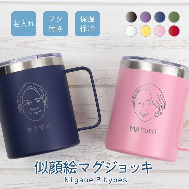 退職祝い 誕生日 似顔絵 入り タンブラー 名入れ マグカップ 【 似顔絵 マグ ジョッキ 】プレゼント 実用的 還暦祝い かわいい イラスト 結婚祝い ギフト 真空断熱 保温 保冷 送別会 定年退職 古希 喜寿 傘寿 米寿 お祝い 名前入り 送料無料 10営業日出荷