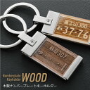 父の日 早割 ナンバープレート キーホルダー 名入れ 【ナンバープレートキーホルダー・ウッド】 プレゼント ギフト おしゃれ かっこいい リアル 木製 車 バイ...