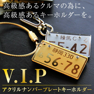 ＼ 5月15日★全品P10倍 ／ ナンバープレート キーホルダー 名入れ 【ナンバープレートキーホルダー・VIP 】 実用的 ギフト 雑貨 リアル かっこいい 車 バイク 彼氏 20代 父 メンズ 納車 お祝い 翌々営業日出荷