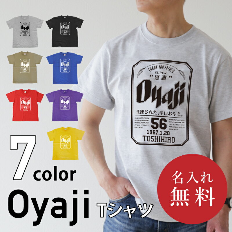 ＼ 期間限定★全品P5倍 ／ 父の日 おもしろ tシャツ オリジナル ギフト 名入れ 【 Oyaji Tシャツ 】父親 60代 70代 ビール パロディ 綿100 お父さん 義父 先輩 還暦祝い 定年退職 お祝い サプライズ 還暦 古希 喜寿 傘寿 米寿 送料無料 翌々営業日出荷