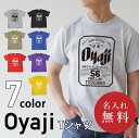 名入れTシャツ（傘寿祝い向き） 父の日 おもしろ tシャツ オリジナル ギフト 名入れ 【 Oyaji Tシャツ 】父親 誕生日 プレゼント 60代 70代 ビール パロディ 綿100 男性 お父さん 義父 先輩 還暦祝い 定年退職 お祝い サプライズ 退職祝い 記念品 還暦 古希 喜寿 傘寿 米寿 送料無料 翌々営業日出荷