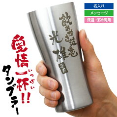 タンブラー 名入れ 【 愛情一杯！！タンブラー 】 父親 誕生日プレゼント 70代 ビール好き 退職祝い プレゼント 男性 60代 保冷 グラス 食洗機 OK 真空断念 ビール メッセージ 父 義父 旦那 夫 上司 定年退職 記念品 還暦祝い 古希 お祝い 喜寿 420ml 翌々営業日出荷