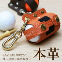 父の日 ゴルフ ボールケース 本革 日本製 名入れ 【本革ゴルフボールホルダー】 誕生日プレゼント 父親 父の日ギフト 60代 70代 男性 名前入り ギフト ...