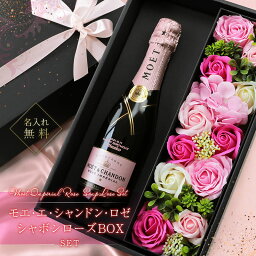 シャンパン 名入れ モエ・エ・シャンドン 【モエ ロゼ アンぺリアルハーフ ＆ シャボンローズBOXセット 】 結婚祝い プレゼント お酒 ギフト 人気 おしゃれ MOET スパークリングワイン ワイン 結婚記念日 女性 母親 375ml 還暦 古希 喜寿 祝い 退職祝い 5営業日出荷