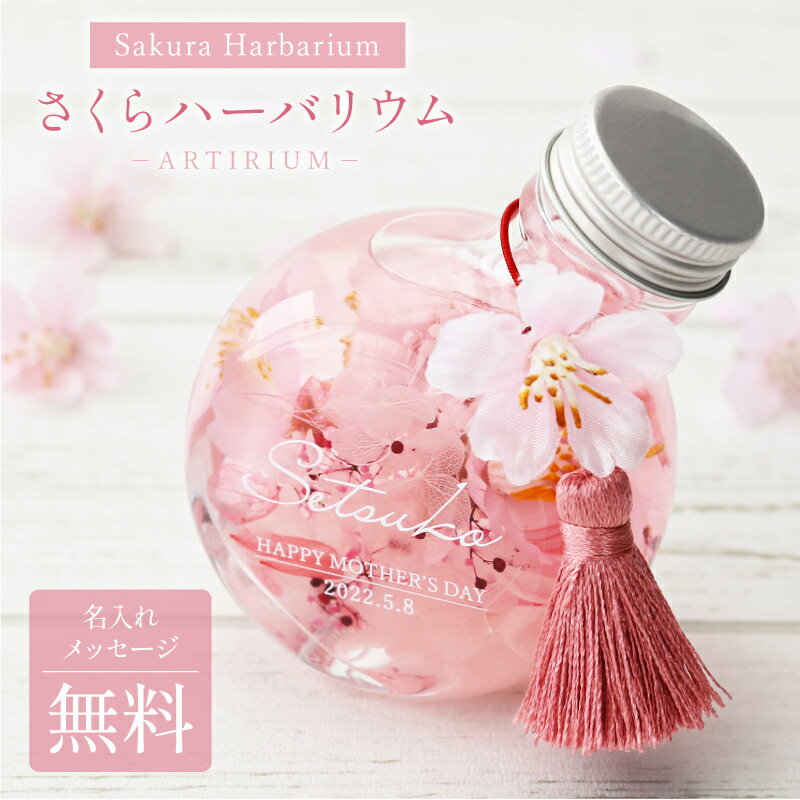 ＼ 期間限定★全品P5倍 ／ 桜 母の日 ハーバリウム 名入れ 【 SAKURAハーバリウム 】花 ギフト さくら アーティフィシャルフラワー 枯れない花 造花 女友達 母親 義母 60代 70代 80代 還暦 古希 喜寿 傘寿 米寿 百寿 お祝い 翌々営業日出荷