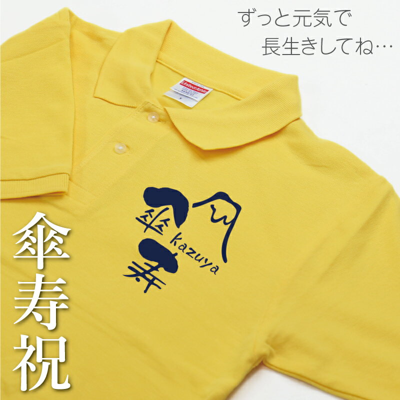 名入れTシャツ（傘寿祝い向き） ＼ 期間限定★全品P5倍 ／ 傘寿 お祝い ポロシャツ メンズ 名入れ ≪ 傘寿ポロシャツ ≫ 父親 80代 面白い ギフト 傘寿祝い 父 シャツ 半袖 Tシャツ 半袖 黄色 80歳 翌々営業日出荷