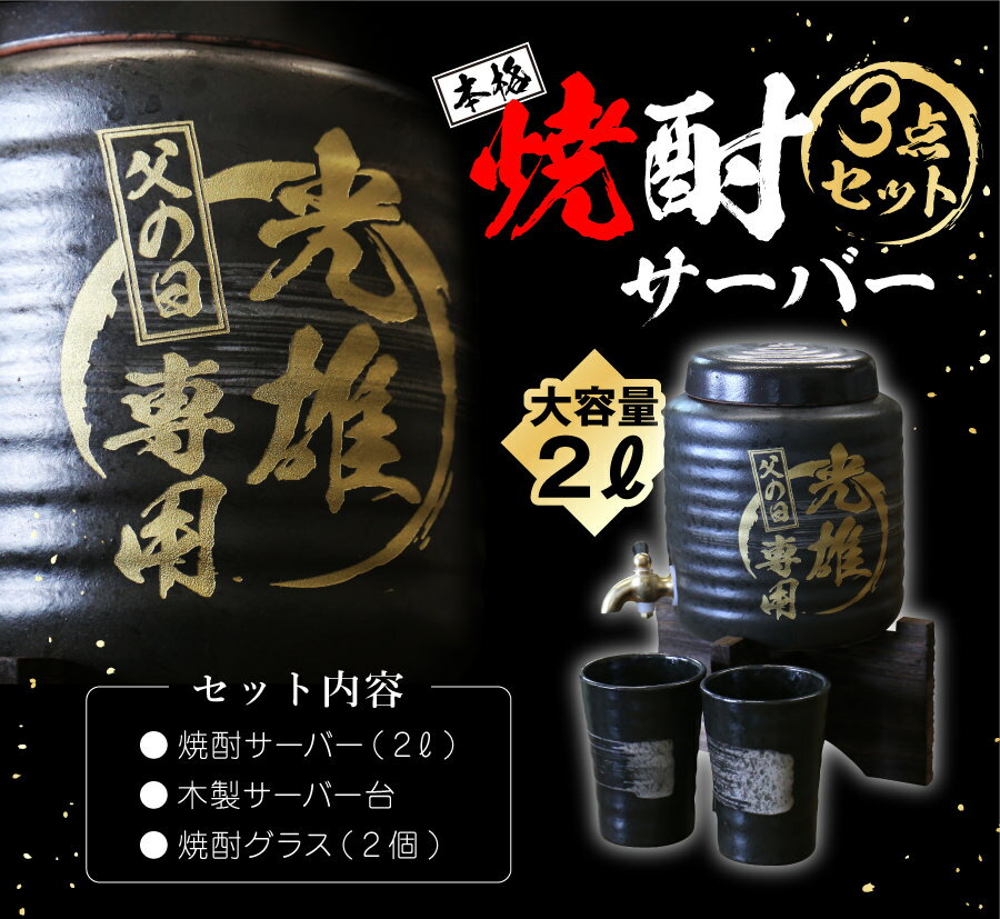 ＼ 5月15日★全品P10倍 ／ 焼酎サーバー 名入れ 【本格焼酎サーバー3点セット】 祝 卒寿祝 白寿祝 2L 人気 グラス 焼酎 実用的 白寿 5営業日出荷