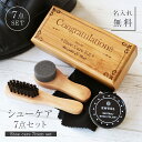 靴磨きセット シューケアセット 革靴 手入れ セット 名入れ【 フレッシュマン シューケア7点セット 】 プレゼント 実用的 ギフトセット 名前入り ギフト 初...