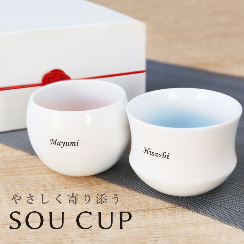 敬老の日 プレゼント 夫婦 湯呑み ペアギフト 名入れ 【 やさしく寄り添う SOU CUP 】 ペア ギフト 酒器 カップ 日本製 美濃焼 磁器 おすすめ シンプル 両親 夫婦 カップル 結婚祝い 結婚記念日 金婚式 銀婚式 記念品 還暦 古希 喜寿 お祝い 翌々営業日出荷