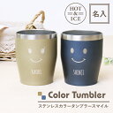 タンブラー グラス 名入れ 【 ステンレスカラータンブラー スマイル シングル/350ml 】 誕生日 プレゼント 実用的 真空断熱 保温 保冷 酒器 湯呑み ...