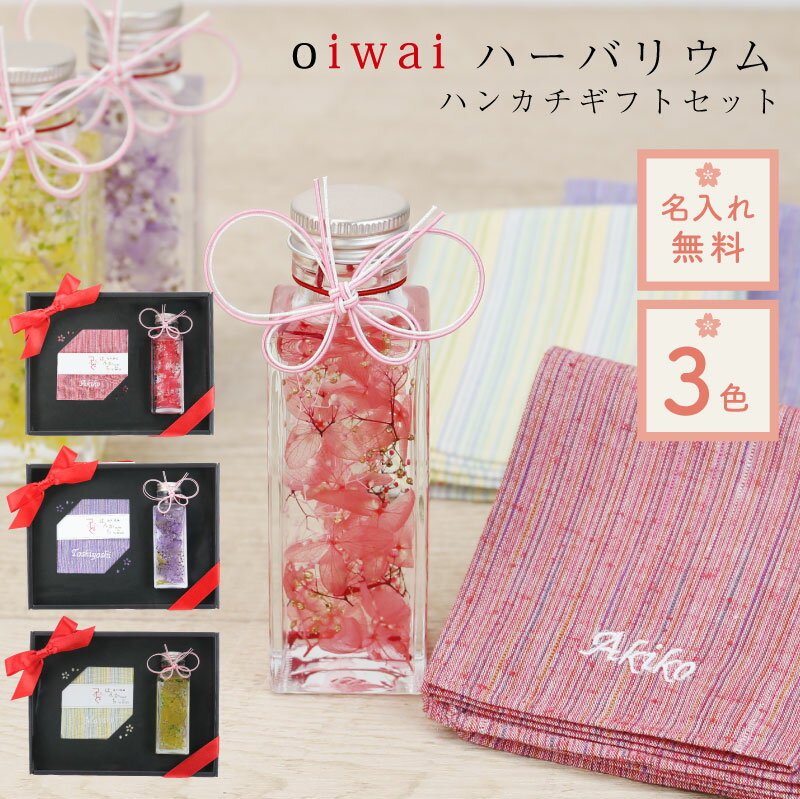 ＼ 期間限定★全品P5倍 ／ 母の日 ハンカチ 名入れ 花 ハーバリウム 遠州綿紬 【 oiwaiハーバリウム＆ハンカチギフトセット 】 長寿祝い ギフト 還暦 傘寿 古希 喜寿 米寿 敬老 70代 80代 90代 贈り物 お祝い 送料無料 翌々営業日出荷