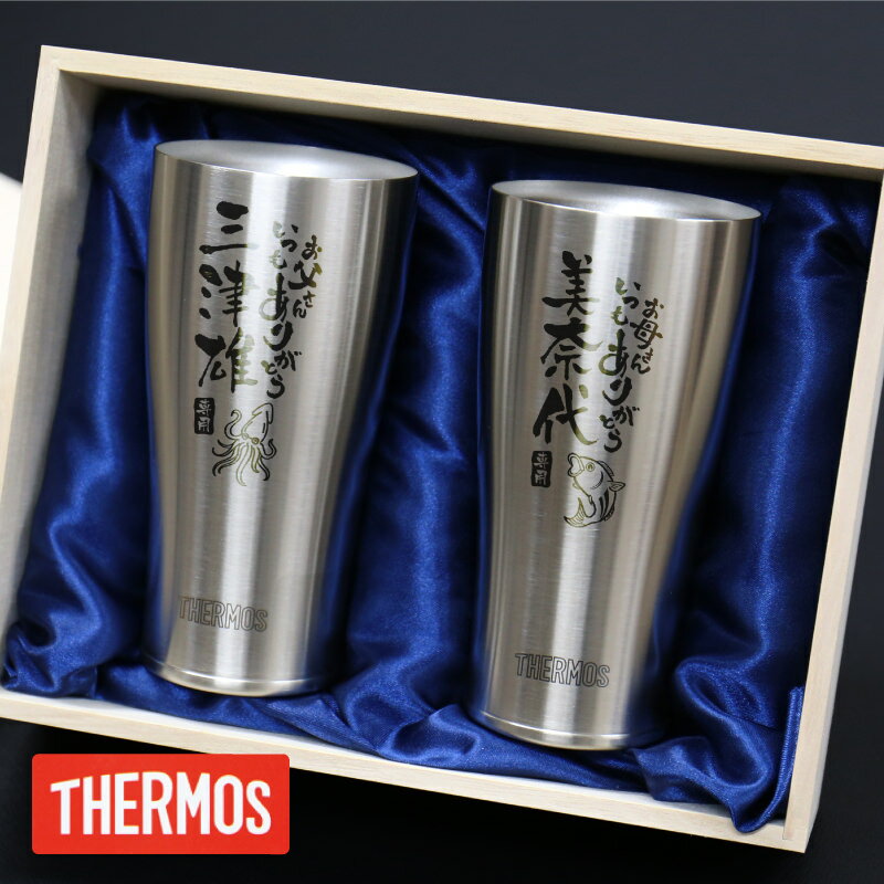 なかよしペア名入れグラス サーモス THERMOS タンブラー ペア 名前入 【こころ和"わ"らう筆文字タンブラー ペア/JDE-420】プレゼント 実用的 ペアギフト 名前入り ペアグラス おしゃれ 保冷 保温 食洗機 真空断熱 金婚 銀婚 還暦祝い 退職祝い 父親 母親 夫婦 JDE-420 420ml 送料無料 翌々営業日出荷