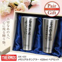 サーモス タンブラー ペア 名入れ メッセージ【メモリアルタンブラー ペア/JDE-420 】退職 名前入り セット Thermos 結婚記念日 金婚式 転職 両親 還暦 緑寿 古希 喜寿 傘寿 白寿 百寿 翌々営業日出荷