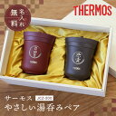 父の日 早割 \ランキング1位/湯呑み 蓋付き ペア 名入れ 【サーモス湯呑みペアセット/JCZ-200】 プレゼント ペアギフト 実用的 保温 湯のみ セット...