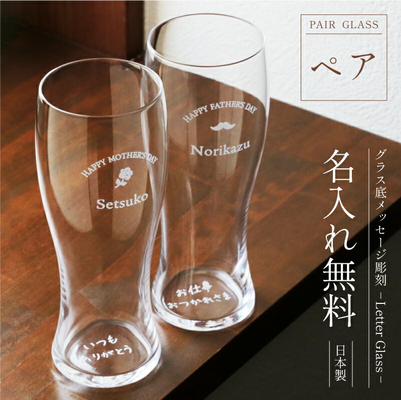 名入れビールグラス グラス ビールグラス ペア 名入れ【 グラス底メッセージ彫刻 - Letter Glass- ペア 】プレゼント ペアギフト ギフト おしゃれ 感動 実用的 サプライズ 名前入り 結婚内祝い ペアグラス ビアグラス 女性 男性 母親 父親 夫婦 両親 結婚記念日 内祝い 送料無料 翌々営業日出荷