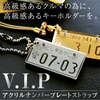 ナンバープレートストラップ ナンバープレート キーホルダー ストラップ 名入れ 名前入り 【 ナンバープレートストラップ・VIP 】 男性 プレゼント 記念日 旦那 誕生日プレゼント 車 ナンバー リアル かっこいい バイク 好き 彼氏 父 シルバー ゴールド 雑貨 新車 納車 翌々営業日出荷