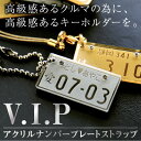 リアル・ナンバープレート・ストラップ ナンバープレート キーホルダー ストラップ 名入れ 名前入り 【 ナンバープレートストラップ・VIP 】 男性 プレゼント 記念日 旦那 誕生日プレゼント 車 ナンバー リアル かっこいい バイク 好き 彼氏 父 シルバー ゴールド 雑貨 新車 納車 翌々営業日出荷