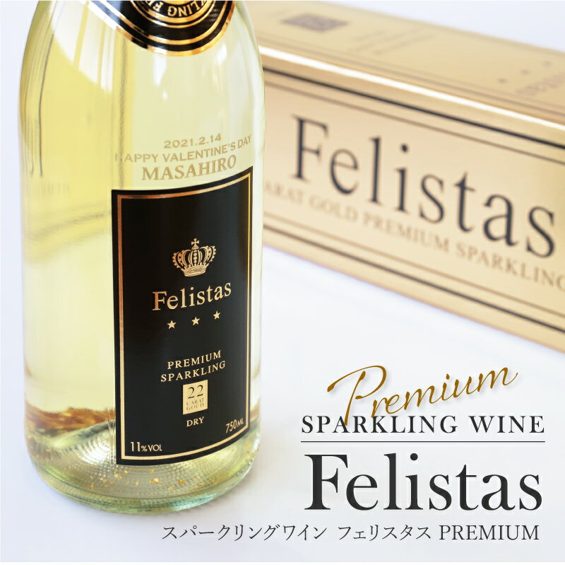 名入れスパークリングワイン 名入れ ワイン スパークリングワイン フェリスタス Felistas【 PREMIUM ワイン 】 名前入り 金箔入り 酒 誕生日プレゼント 成人式 祝い パーティ 成人 新成人 男性 息子 娘 二十歳 20歳 退職祝い プレゼント 栄転祝い 開店祝い お祝い 記念品 送料無料 5営業日出荷