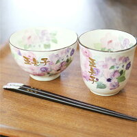 美濃焼 茶碗 湯呑み 箸 名入れ 【 美濃焼セット・花工房 】 プレゼント 実用的 ギ...