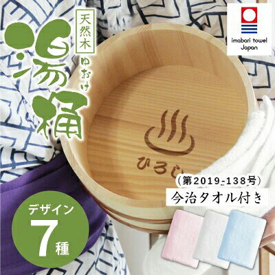 父の日 おもしろ ギフト 湯桶 木製 名入れ 60代 湯おけ 風呂桶 洗面器 今治タオル 【 天然木 の 湯桶セット マイオッケ～♪ 】 父親 誕生日 プレゼント 70代 おじいちゃん 80代 温泉マーク 温泉 風呂 好き 上司 退職祝い 還暦 古希 喜寿 傘寿 米寿 お祝い 翌々営業日出荷