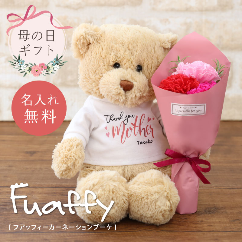 ＼ 5月15日★全品P10倍 ／ 母の日 テディベア 花 くま ぬいぐるみ 【 カーネーション ブーケベア Fuaffy フアッフィー 】 名入れ ギフト 花束 メッセージ 結婚式 母親 彼女 友達 送料無料 翌々営業日出荷