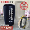 父の日 早割 ◆楽天ランキング1位◆ 父の日 退職祝い プレゼント 男性 父の日 名入れ タンブラー サーモス 【 まるで陶器なタンブラー 】 定年 退職 50...