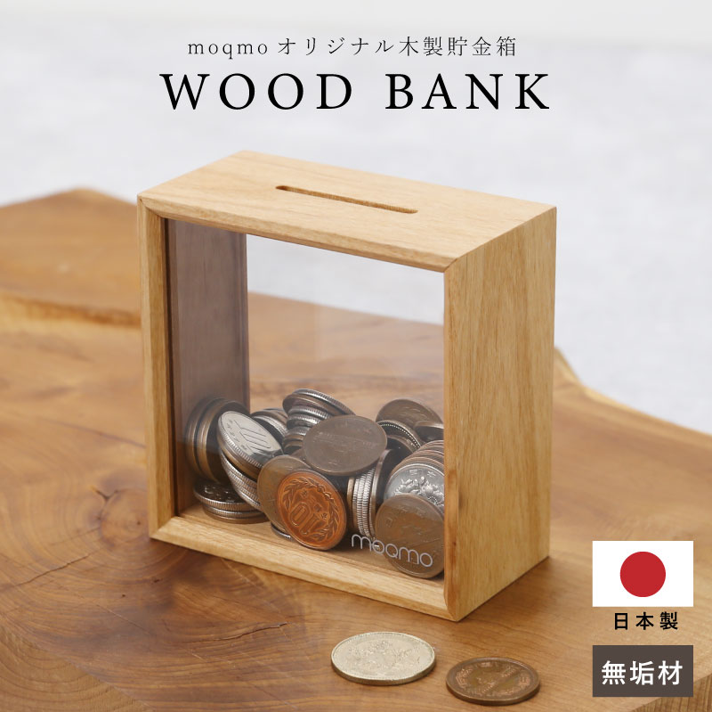 ＼ 期間限定★全品P5倍 ／ 木製 貯金箱 透明 小銭 お札 貯金 【 moQmo WOOD BANK 】 実用的 ギフト お金 収納ケース マネーバンク 雑貨 置物 デスク収納 卓上 インテリア 北欧 ナチュラル 天然木 引越し祝い 送料無料 翌々営業日出荷 ＊名入れ不可