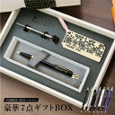 父の日 ボールペン パーカー 替え芯付き 名入れ【 豪華7点ギフトBOX 】誕生日プレゼント 男性 おしゃれ 高級 ブランド ペン 名前入り 文房具 名入り 刻...