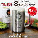 父の日 早割 サーモス ジョッキ タンブラー 名入れ 【サーモスGOLDSTARジョッキ】 誕生日 プレゼント 実用的 父親 おもしろ ギフト おしゃれ ビール...