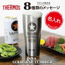 父の日 早割 サーモス タンブラー 名入れ 【サーモスGOLDSTARタンブラー】 誕生日 プレゼント 実用的 父親 おもしろ ギフト おしゃれ ビール 保冷 ...