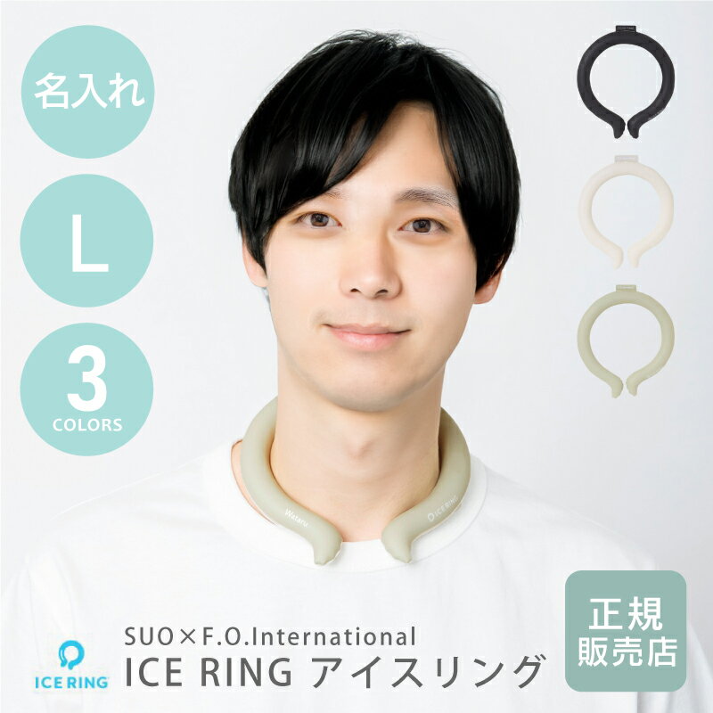 アイスリング SUO Lサイズ 28 正規品 名入れ ネッククーラー PCM 首 保冷 【 ICE RING 単品(L) 】ひんやり グッズ プレゼント クール...