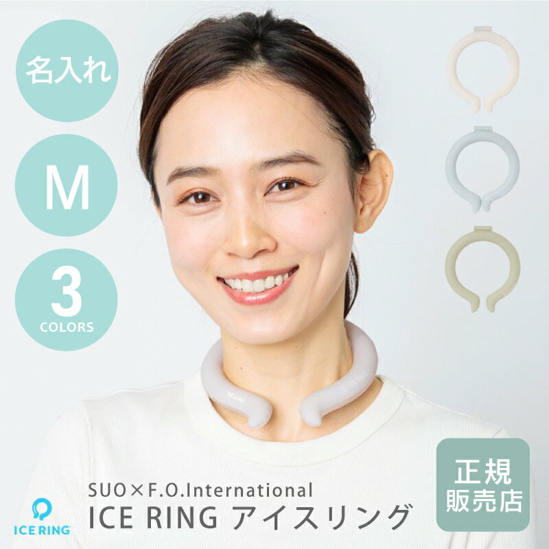 アイスリング suo 28 正規品 名入れ ネッククーラー PCM 首 保冷【 ICE RING 単品(M) 】ひんやり グッズ プレゼント 女性 大人 通勤 ...
