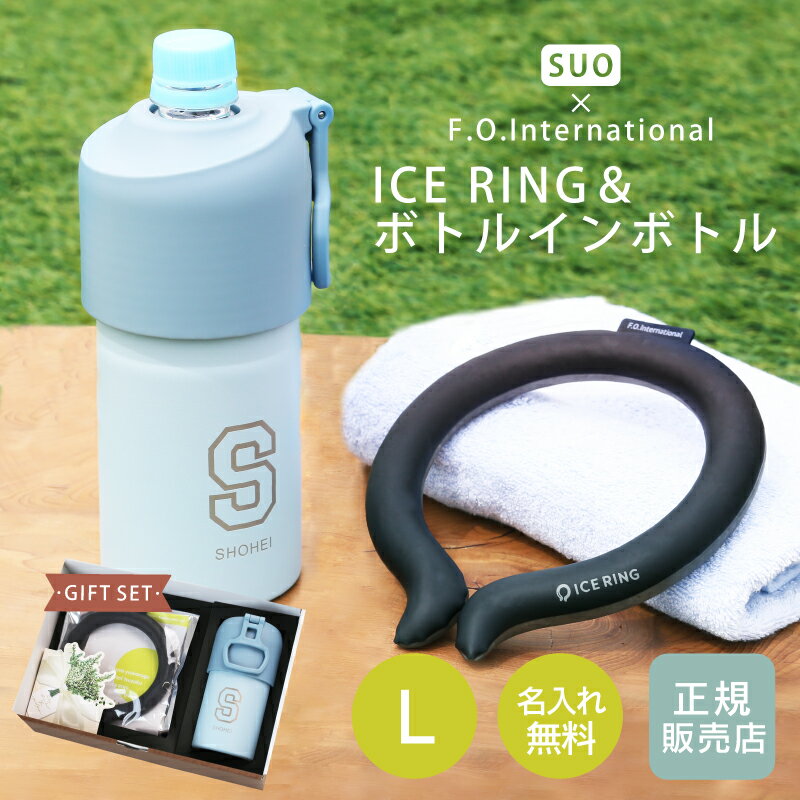 アイスリング suo 正規品 ネッククーラー PCM 首 保冷【 ICE RING &ボトルインボトル ギフトセット(L) 】男性 暑さ対策 グッズ プレゼント...