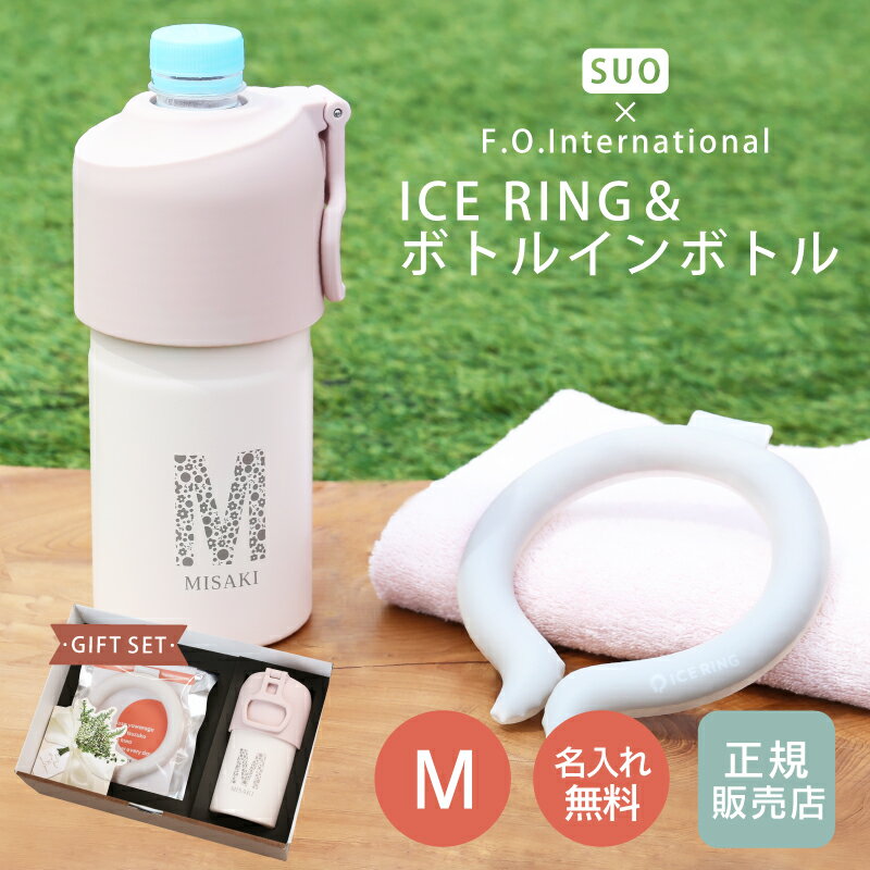熱中症 暑さ対策 アイスリング suo 正規品 ネッククーラー PCM 首 保冷【 ICE RING &ボトルインボトル ギフトセット(M) 】女性 プレゼント...