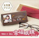 母の日 父の日 敬老の日 プレゼント 眼鏡ケース 孫 孫から【 写真入り孫心(まごころ)幸福眼鏡ケース 】実用的 ギフト メガネケース 祖父 祖母 誕生日 還暦...