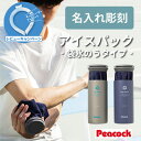 【レビュー特典あり】プレゼント 便利グッズ アイスパック ピーコック 氷嚢 280ml 名入れ 【 アイスパック - 袋氷のうタイプ - 】 ネッククーラー 男...