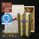 【レビュー特典あり】 プレゼント 実用的 タンブラー 名入れ 【 The PREMIUM タンブラー 】 父親 誕生日 おもしろ ギフト おしゃれ 高級 金 ビール 保冷 ステンレス グラス お父さん お母さん 還暦祝い 古希 お祝い パロディ 送料無料 翌々営業日出荷
